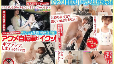 SGKI-015 [Limited distribution] Popular AV actress takes on the challenge! Peeing, squirting, orgasming on a bicycle in the city! Yui Tenma
