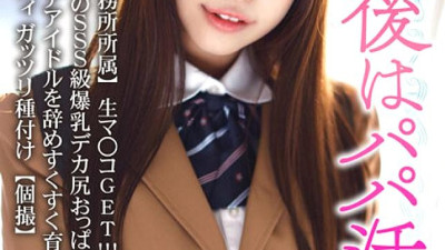 BSKV-027 [Belonging to the former entertainment office] Raw pussy GET! ! ! 149cm Tall SSS-Class Colossal Tits Deca Ass Boobs Girl! Innocent Body Gatsuri Seeding [Individual Shooting] That Quits The Near Idol In Half A Year